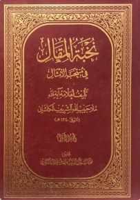 نخبة المقال في منتخب الأمثال
