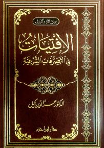 الافتيات في التصرفات الشرعية