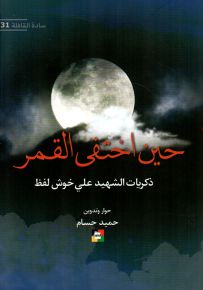 حين اختفى القمر