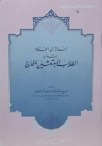 رسالة إلى الحكام بشأن الطلاب المبتعثين للخارج