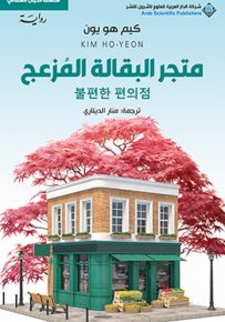 متجر البقالة المزعج