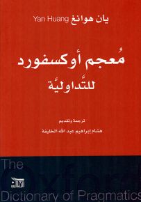 معجم أوكسفورد للتداولية