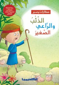 الذئب والراعي الصغير - سلسلة حكايات وعبر