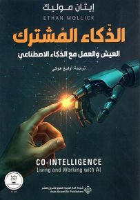 الذكاء المشترك : العيش والعمل مع الذكاء الاصطناعي