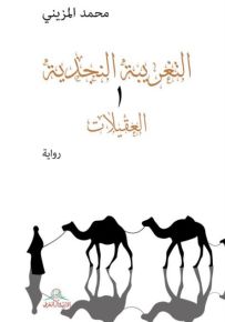 التغريبة النجدية 1 - العقليات