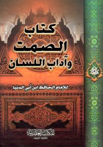 كتاب الصمت وآداب اللسان