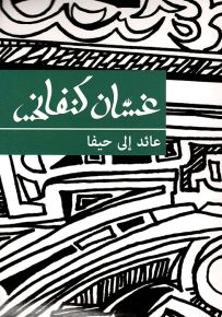 عائد إلى حيفا