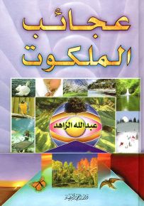 عجائب الملكوت