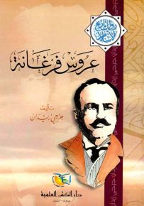 عروس فرغانة - جزء - 17 - سلسلة مؤلفات جرجي زيدان