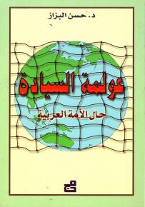عولمة السيادة : حالة الأمة العربية