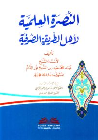 النصرة العلمية لأهل الطريقة الصوفية