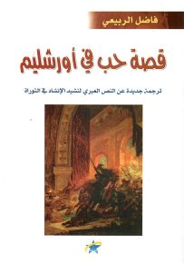 قصة حب في أورشليم غرام النبي سليمان بالالهة العربية سلمى