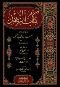 كتاب الزهد الجزء التاسع عشر