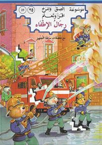 رجال الإطفاء - المجموعة السابعة (المنقذون)