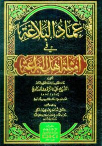 عماد البلاغة في أمثلة أهل البراعة