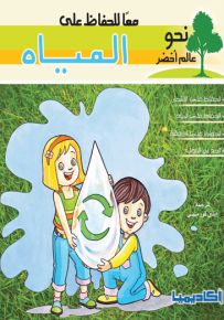 معاً للحفاظ على المياه