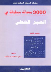 3000 مسألة محلولة في الجبر الخطي