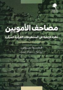 مصاحف الأمويين : نظرة تاريخية في المخطوطات القرآنية المبكرة