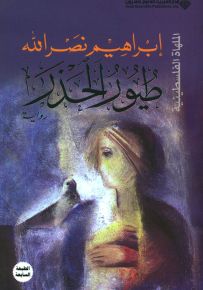 طيور الحذر - الملهاة الفلسطينية