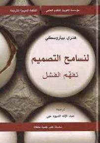 لنسامح التصميم - تفهم الفشل