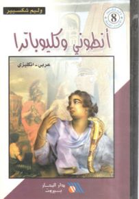 أنطوني وكليوباترا