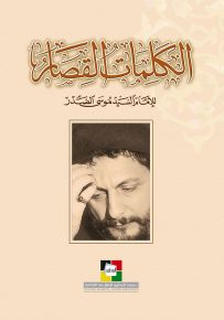 الكلمات القصار للإمام السيد موسى الصدر
