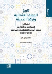 تاريخ الدولة العثمانية وتركيا الحديثة - الجزء الثاني