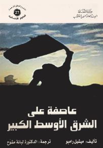 عاصفة على الشرق الأوسط الكبير