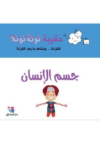 حقيبة توتة توتة : جسم الإنسان