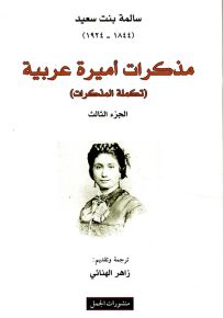 مذكرات أميرة عربية - الجزء الثالث : تكملة المذكرات