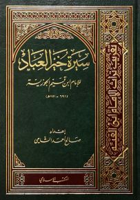 سيرة خير العباد