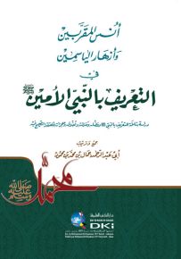 أنس المقربين وأزهار الياسمين في التعريف بالنبي الأمين (ص)