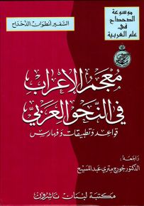 معجم الإعراب في النحو العربي