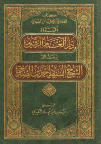 كتاب الفتاوى والرسائل الصغرى المسماة در الغمام الرقيق برسائل الشيخ السيد أحمد بن الصديق
