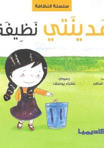 مدينتي نظيفة - سلسلة النظافة