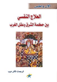 العلاج النفسي بين حكمة الشرق وعقل الغرب
