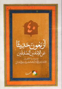 أربعون حديثاً عن الإمامين الصادقين