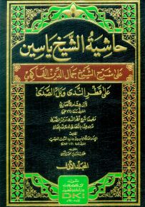 حاشية الشيخ ياسين على شرح الفاكهي على قطر الندى وبل الصدى لابن هشام الأنصاري - شموا لونان