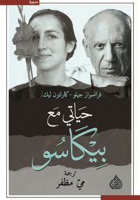 حياتي مع بيكاسو