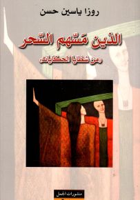 الذين مسهم السحر