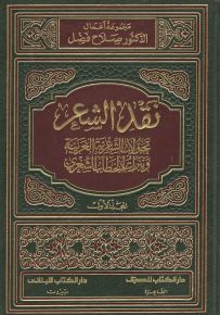 نقد الشعر : تحولات الشعرية العربية ونبرات الخطاب الشعري