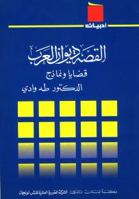 القصة ديوان العرب : قضايا ونماذج - سلسلة أدبيات
