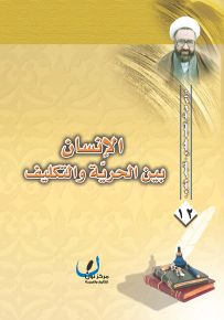 الإنسان بين الحرية والتكليف - سلسلة دروس من فكر الشهيد مطهري