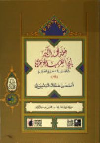 رحلة محمد الكبير باي الغرب الجزائري إلى الجنوب الصحراوي الجزائري 1785 - سلسلة ارتياد الآفاق