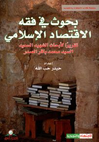 بحوث في فقه الاقتصاد الإسلامي