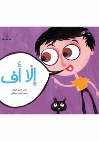 إلا أف - سلسلة نسمة