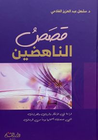 قصص الناهضين : قراءة في الأفكار والرؤى والقرارات التي صنعت أصحابها