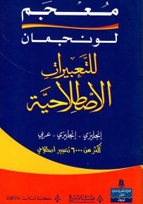 معجم لونجمان للتعبيرات الاصطلاحية : إنجليزي إنجليزي عربي