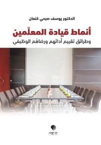 أنماط قيادة المعلمين وطرائق تقييم أدائهم ورضاهم الوظيفي