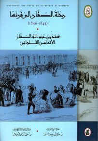 رحلة الصفار إلى فرنسا 1845-1846 - سلسلة ارتياد الآفاق